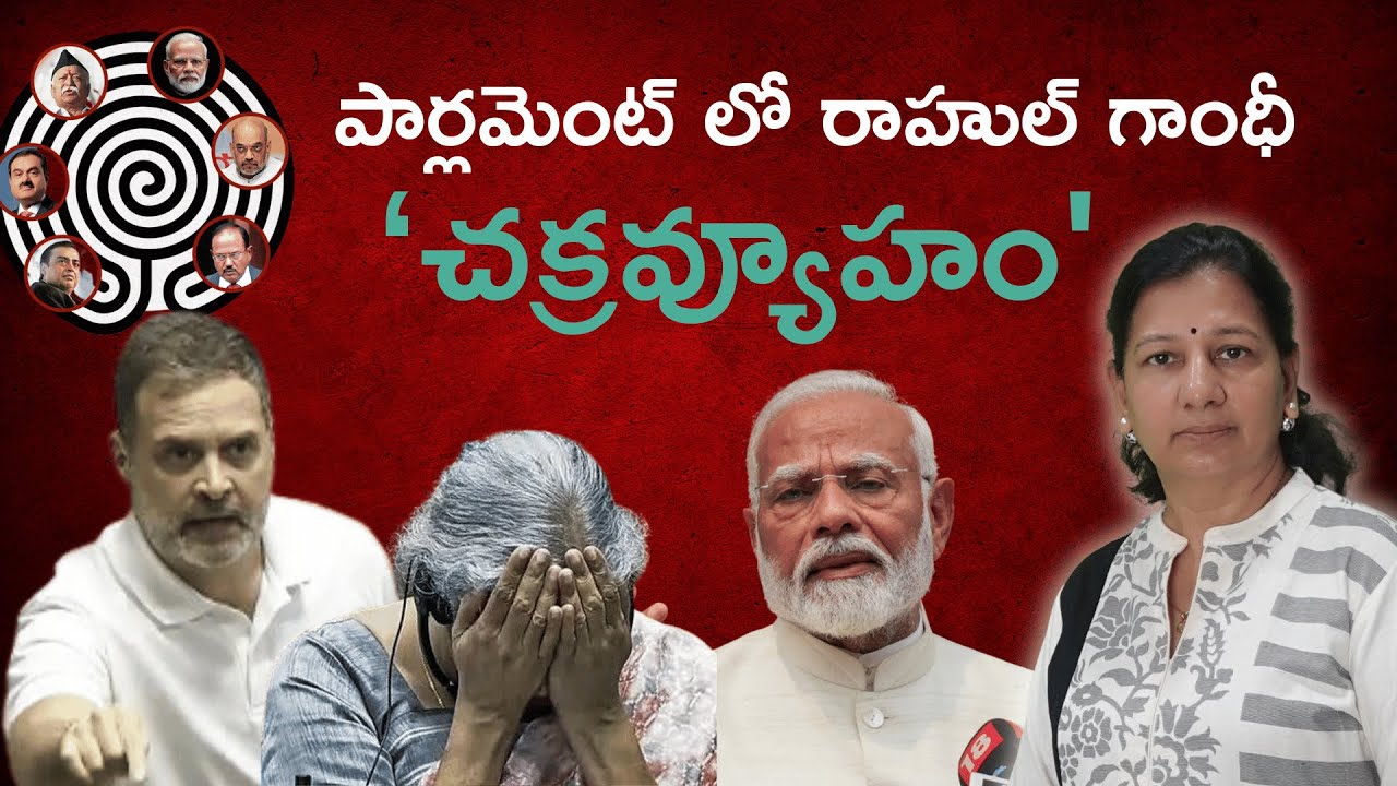 పార్లమెంట్ లో రాహుల్ 'పద్మవ్యూహం' ! Journalist C Vanaja #rahulgandhispeech #chakravyuh #padmavyuh