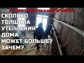 Сколько утеплителя нужно, чтобы было тепло