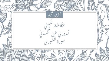 عكاشة كميني - الدوري عن الكسائي - سورة الشورى