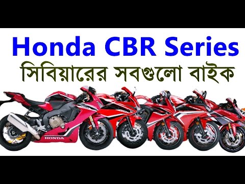 Honda CBR all Bikes - হোন্ডা সিবিয়ারের সবগুলো বাইক - Honda CBR 150r - CBR 125r - CBR1000rr- CBR250rr