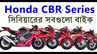 Honda CBR all Bikes - হোন্ডা সিবিয়ারের সবগুলো বাইক - Honda CBR 150r - CBR 125r - CBR1000rr- CBR250rr