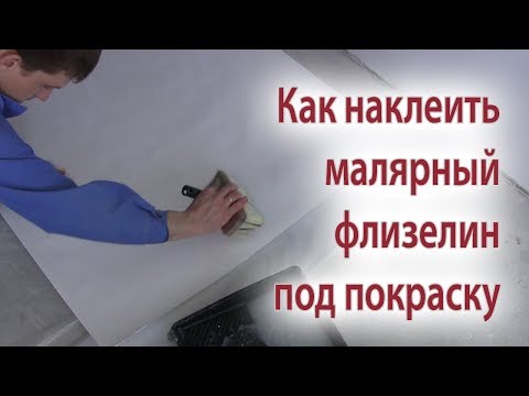 Флизелиновые обои под покраску. Как поклеить ремонтный, малярный флизелин на стены