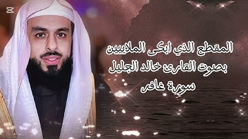 المقطع الذي ابكى القلوب للقارئ خالد الجليل سورة غافر