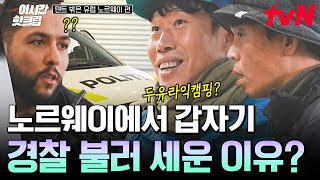 주유소에서 경찰차 막아선 유해진?! 수상한 인상에 당황한 노르웨이 경찰의 반응 | 텐트밖은유럽노르웨이