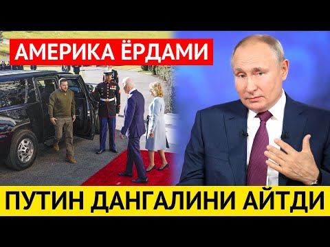 ПУТИН ГАПНИ АЙЛАНТИРМАСДАН ДАНГАЛИНИ АЙТДИ КУЙДИ