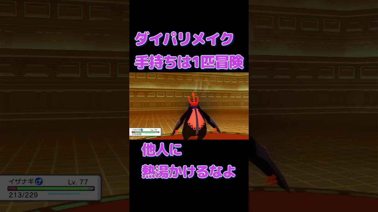 ダイパリメイク 熱湯と火傷#ポケモン #ダイヤモンドパール #ゲーム実況 #ダイパリメイク #ダイパ #pokemon ダイパリメイク 熱湯と火傷#ポケモン #ダイヤモンドパール #ゲーム実況 #ダイパリメイク #ダイパ #pokemon