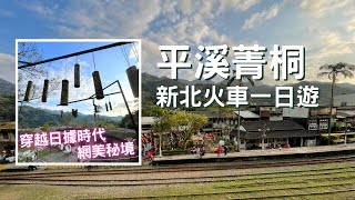 【🚂新北】平溪『菁桐』~最有日本味的IG景點 | 絕美礦村與鐵道故事 |  Taiwan 🇹🇼 Travel