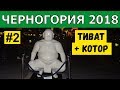 ТИВАТ: достопримечательности, пляж, цены, отель San. КОТОР: старый город. Отдых в Черногории 2018 #2