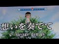 「想いを奏でて/savage genius」をカラオケで歌ってみた的なやつ【うた∽かた】
