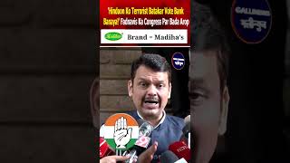 'Hinduon Ko Terrorist Batakar Vote Bank Banaya!’ Fadnavis Ka Congress Par Bada Arop,