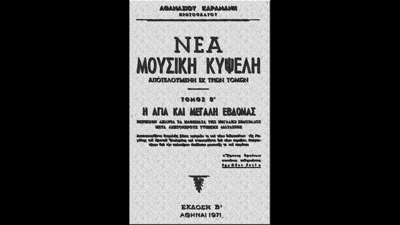 ΜΕΓΑΛΗ ΠΕΜΠΤΗ HOLY THURSDAY HYMNS ΑΘ ΚΑΡΑΜΑΝΗΣ ATHANASIOS KARAMANIS