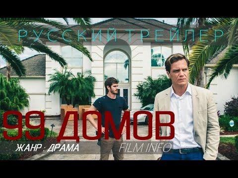 99 домов (2014) Русский трейлер