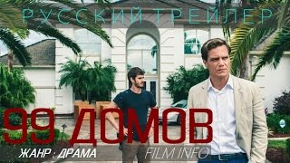 99 домов (2014) Русский трейлер 99 домов (2014) Русский трейлер
