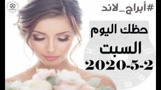 حظك اليوم السبت 2-5-2020 | توقعات الابراج اليوم 2 مايو / ايار 2020 - Daily Horoscope