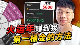 火运年赚钱方法，这样做可赚＄70,000美金 ($600➡️$70K)