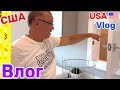 США Нашли Дом Мечты в Америке Семейный Влог Большая семья Big family USA VLOG