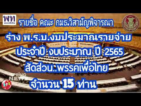 ราชื่อคณะกรรมาธิการพิจารณางบประมาณรายจ่ายประจำปีงบประมาณปี65 สัดส่วนพรรคเพื่อไทย จำนวน 15 ท่าน