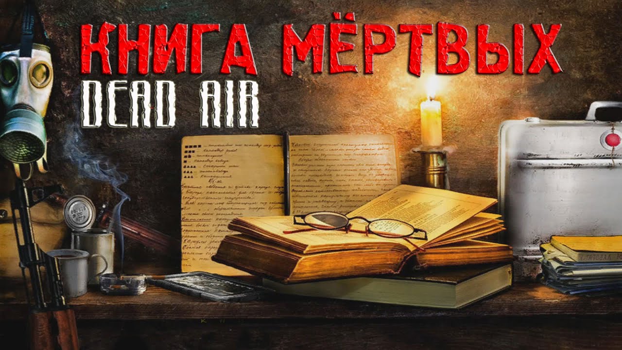 Мертвая комната книга. Книга мертвых 2021. Dead Air энциклопедия. Обложки для мертвых внутри ВК.