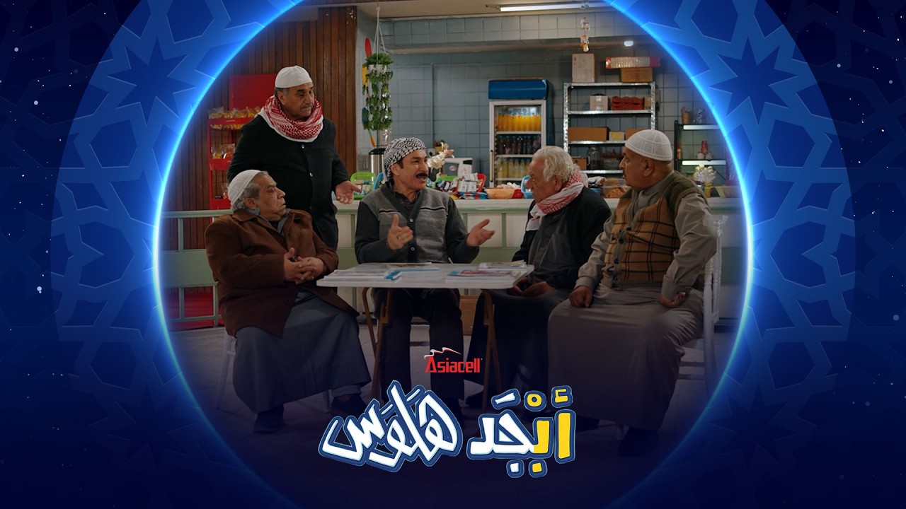 روح عذافة روح هو المنصب هيته استلم وسلمنا الحانوت | أبجد هلوس