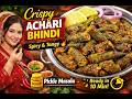 Achari Bhindi Banane Ka Tarika | Tangy &amp; Spicy Bhindi Recipe Pakistani Style 🍲