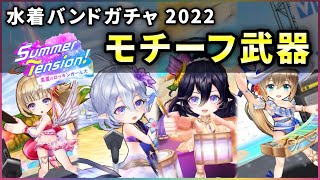 【白猫】水着バンドガチャ2022、モチーフ武器！(※ガチャ産4本)  強めの武器もあるが…？【実況・Summer Tension】