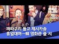 짜파구리 들고 제시카송 흥얼대며…韓 영화관 줄 서 (2020.02.12/뉴스투데이/MBC)