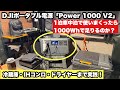 車中泊で電気使いまくったら1000Whで足りるのか？夏に向けて検証｜DJI Power 1000 V2