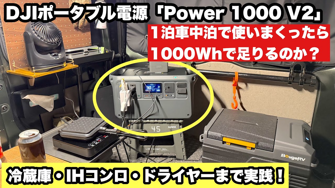 車中泊で電気使いまくったら1000Whで足りるのか？夏に向けて検証｜DJI Power 1000 V2