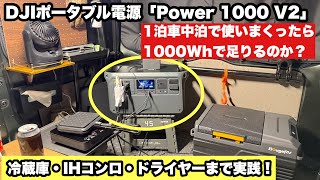 車中泊で電気使いまくったら1000Whで足りるのか？夏に向けて検証｜DJI 