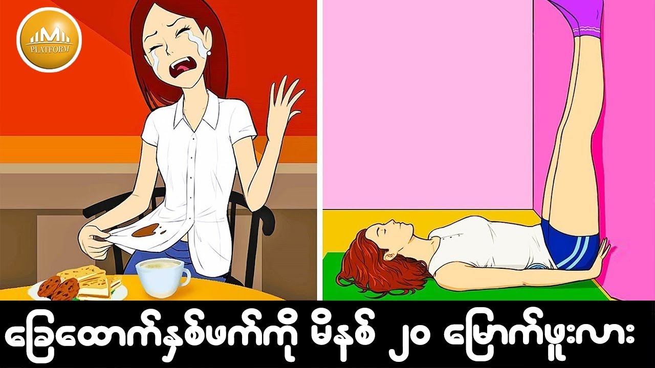 ေျခေထာက္ကို ေန႔တိုင္း မိနစ္ ၂၀ အေပၚကိုေျမာက္ထားရင္ သင့္ခႏၶာကိုယ္ သိသာစြာ ေျပာင္းလဲလာပါလိမ့္မယ္