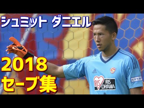 シュミット・ダニエル ベガルタ仙台 2018年セーブ集 - YouTube