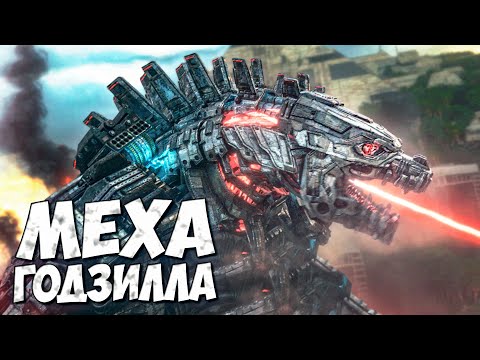 Видео: МЕХАГОДЗИЛЛА 2021 ➤  Годзилла против Конга