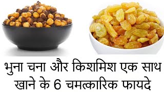 भुना चना और किशमिश खाने के फायदे | Bhuna Chana Aur Kishmish Khane Ke Fayde In Hindi |