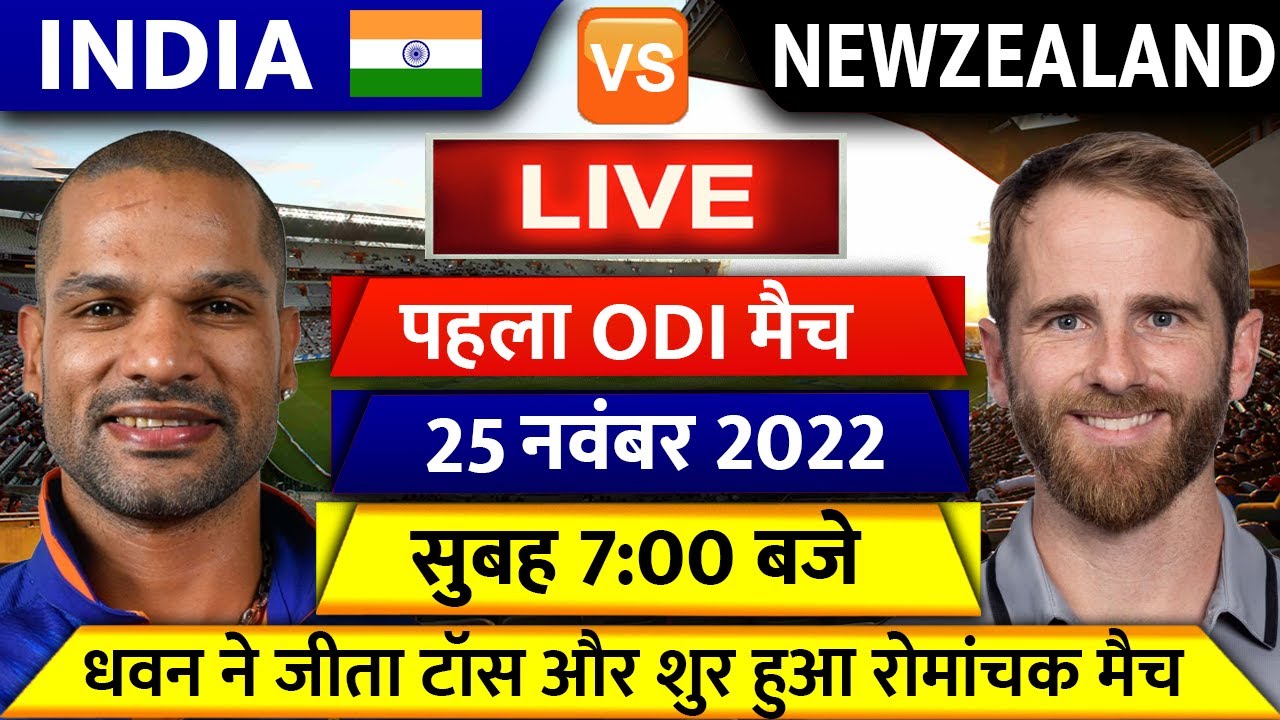 India Vs New Zealand 1st ODI Live | Ind Vs Nz 1st Odi Both Team Playing ...