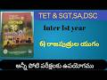 TG TET and DSC SA SGT 1st year History//mn tutorials