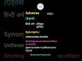 Meaning का Daily Dose | Meaning of "#Adverse" (Adjective)
