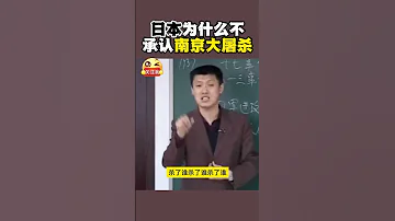 袁腾飞 日本为什么不承认南京大屠杀 Shorts China History 搞笑 正能量 分享 熱門 