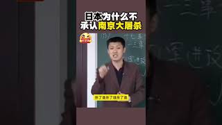袁腾飞_日本为什么不承认南京大屠杀#shorts #china #history  #搞笑 #正能量 #分享 #熱門