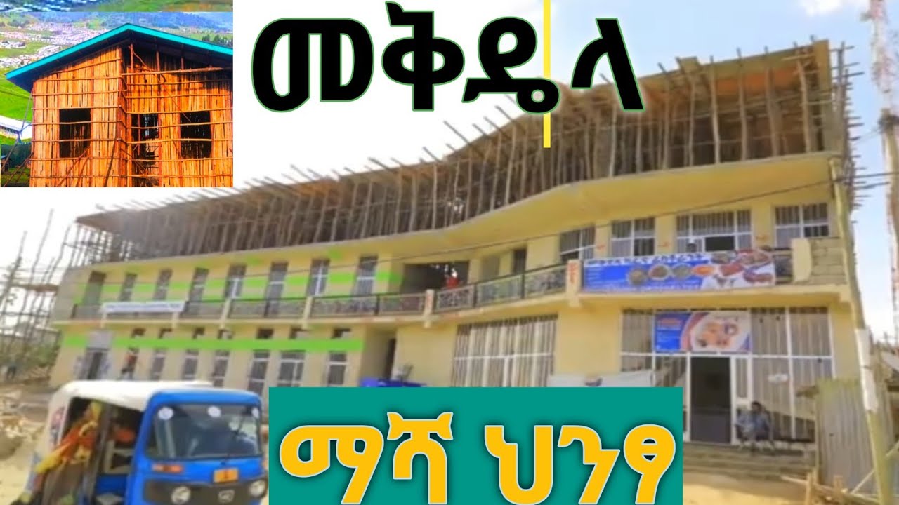 መቅዴላ ማሻ አክሲወን ለምፈልጉ ቤተሠቦች  የዤላላችሁ መጣሁ  Mekdela አክሢወን ማህበር ያለበት ዴረጃ