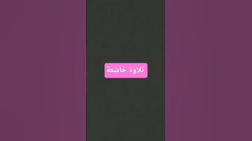 تلاوة خاشعة تريح الاعصاب بصوت جميل