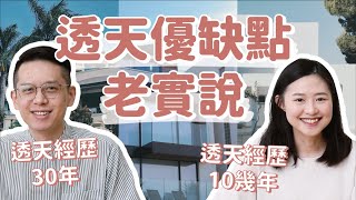 【透天完勝電梯大樓嗎？】住透天厝30年真實經驗，優缺點&解法大分析！