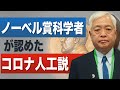 【新証言】コロナは人工的に作られた!?ノーベル賞受賞者が暴露した真実とは?