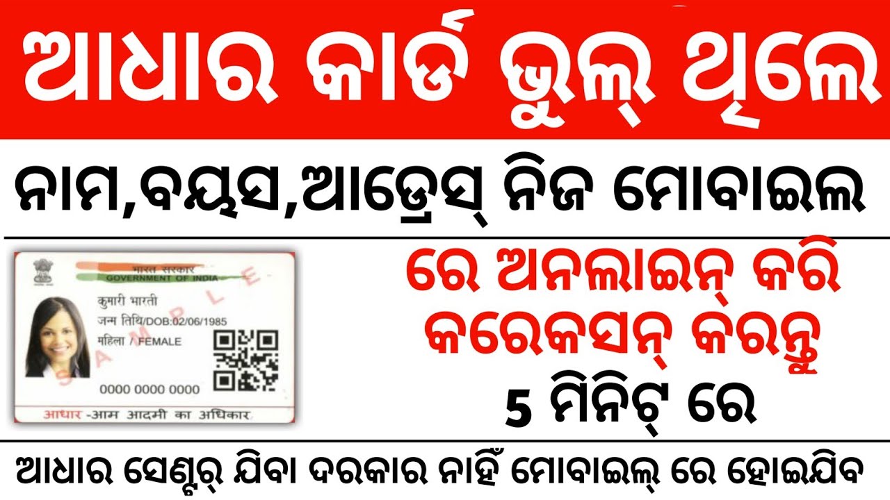 Aadhar Card name date of birth age address online correction | ଆଧାର କାର୍ଡ ଭୁଲ୍ ଥିଲେ