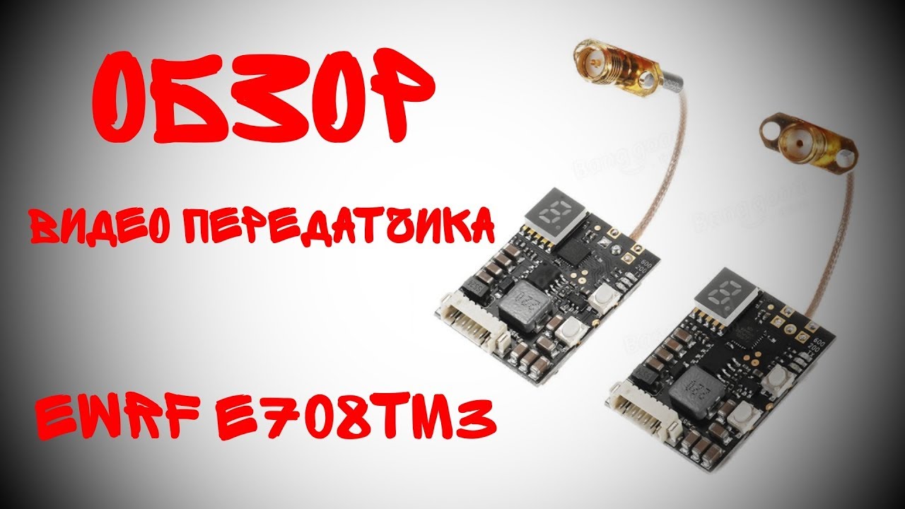 Небольшой обзорчик видео передатчика EWRF e708TM3