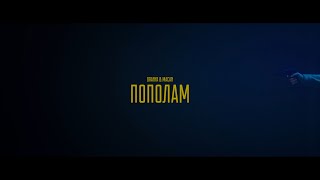 BRANYA, MACAN - ПОПОЛАМ (Official video)