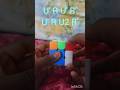 Easy 2 layer case in  Cube part 3 #cube #cuber #cube craft#puzzle #cube  shorts #shorts #viral