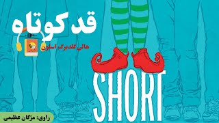 کتاب صوتی قد کوتاه اثر هالی گلدبرگ اسلون screenshot 5