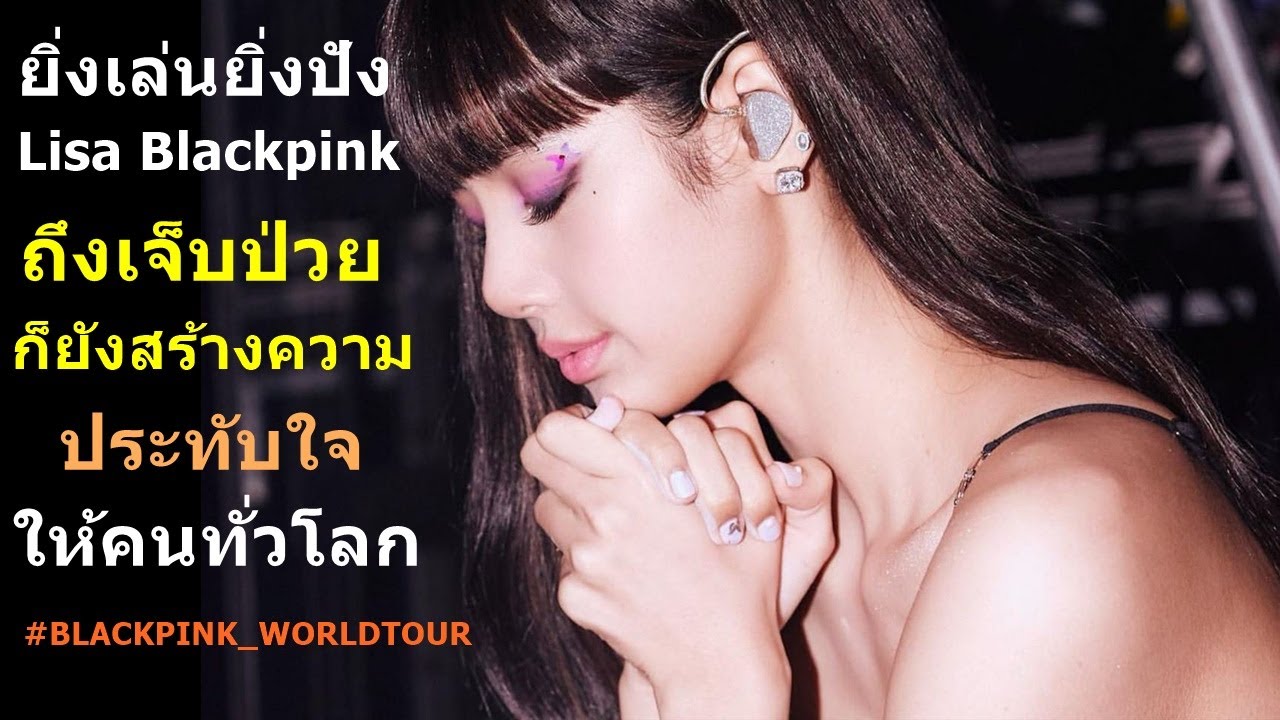 ยิ่งเล่นยิ่งปัง#Lisa Blackpink ถึงเจ็บป่วยก็ยังสร้างความประทับใจให้คนดู ...