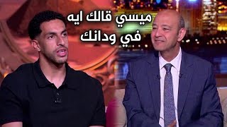 ميسي قالك ايه و هو داخل يشوط ضربة الجزاء ؟ مصطفى شوبير يرد على عمرو أديب 