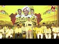 పసుపు జెండా చూస్తే వచ్చే వైబ్రేషన్సే వేరు : Chandrababu | Mahanadu Event | Ntv Telugu